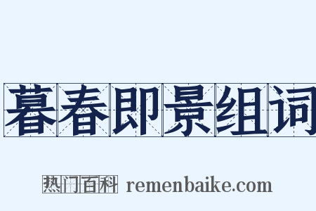 暮春即景组词是什么意思的图片